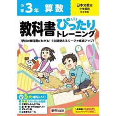 教科書ぴったりトレーニング算数　日本文教版　３年