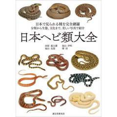 日本ヘビ類大全　日本で見られる種を完全網羅　分類から生態、文化まで、美しい写真で紹介