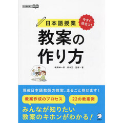日本語授業教案の作り方　今すぐ役立つ！