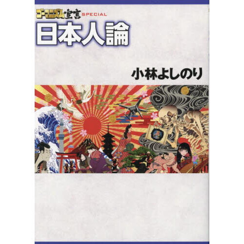 ゴーマニズム宣言ＳＰＥＣＩＡＬ日本人論 通販｜セブンネットショッピング