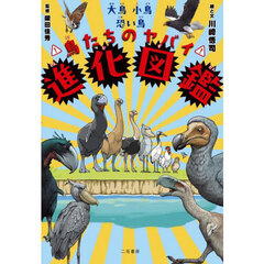 大鳥小鳥恐い鳥　鳥たちのヤバイ進化図鑑