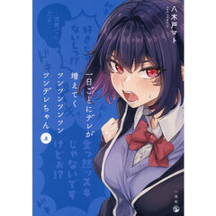 一日ごとにデレが増えてくツンツンツンツンツンデレちゃん　上