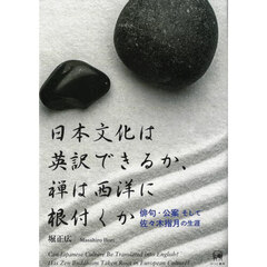 日本文化は英訳できるか、禅は西洋に根付くか　俳句・公案そして佐々木指月の生涯