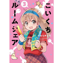 こいくちルームシェア　３
