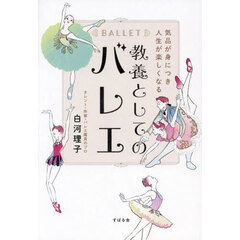 気品が身につき人生が楽しくなる教養としてのバレエ