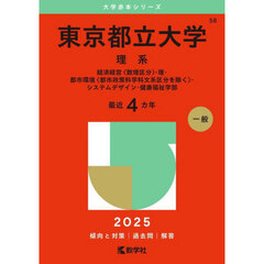 東京都立大学　理系　経済経営〈数理区分〉・理・都市環境〈都市政策科学科文系区分を除く〉・システムデザイン・健康福祉学部　２０２５年版