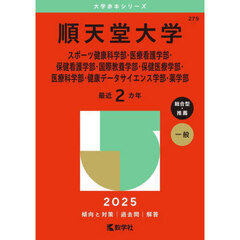 順天堂大学赤本医療看護学部 - 通販｜セブンネットショッピング