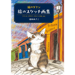 猫のダヤン旅のスケッチ画集　フランス、イタリア、メキシコ、日本、ｅｔｃ．