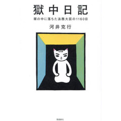 獄中日記　塀の中に落ちた法務大臣の１１６０日