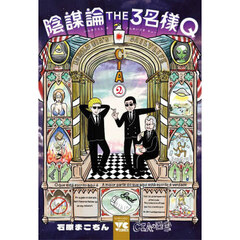 陰謀論ＴＨＥ３名様Ｑ　ＣＩＡの日常　２
