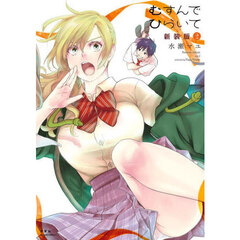 むすんでひらいて　２　新装版