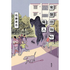 常盤団地の魔人