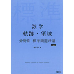 数学　軌跡・領域　分野別標準問題　新装版