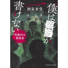 僕は■■が書けない　朽無村の怪談会