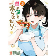妻は僕を太らせたい！　３