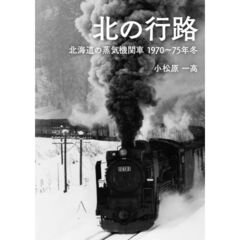 北の行路　北海道の蒸気機関車１９７０～