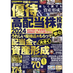 ’２４　初級者のための優待＆高配当株投資