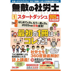 無敵の社労士　２０２５年合格目標１　スタートダッシュ