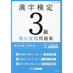 漢字検定３級頻出度順問題集　〔２０２４〕
