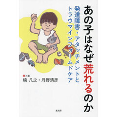 あの子はなぜ荒れるのか　発達障害・アタッチメントとトラウマインフォームドケア