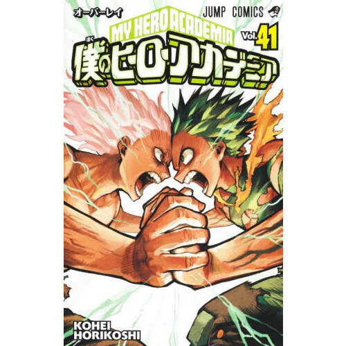 僕のヒーローアカデミア Vol．41 オーバーレイ 通販
