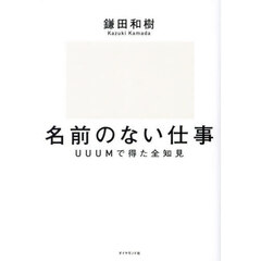 名前のない仕事　ＵＵＵМで得た全知見