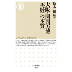 大阪・関西万博「失敗」の本質