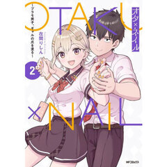 オタ×ネイル　プラモ男子、ギャルの爪を塗る　２