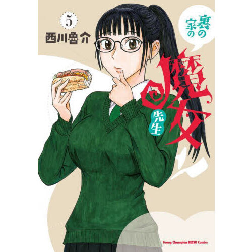 裏の家の魔女先生 5 通販｜セブンネットショッピング
