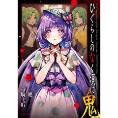 ひぐらしのなく頃に　鬼　３