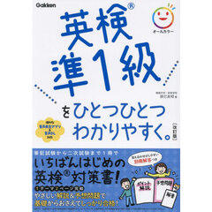 英検準１級をひとつひとつわかりやすく。　改訂版
