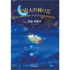 宇宙人の独り言　Ｔｈｅ　Ｍｏｎｏｌｏｇｕｅ　ｏｆ　ａｎ　Ｅｘｔｒａｔｅｒｒｅｓｔｒｉａｌ