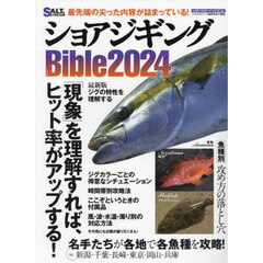 ショアジギングＢｉｂｌｅ　２０２４　「現象」を理解すれば、ヒット率がアップする！