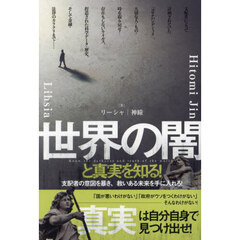 世界の闇と真実を知る！　支配者の意図を暴き、救いある未来を手に入れろ！
