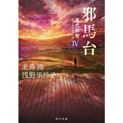 邪馬台