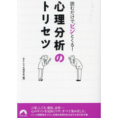 読むだけでピンとくる！心理分析のトリセツ