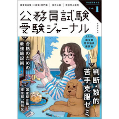 受験ジャーナル　国家総合職・一般職・専門職｜地方上級｜市役所上級等　７年度試験対応Ｖｏｌ．１