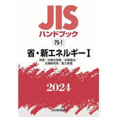 ＪＩＳハンドブック　省・新エネルギー　２０２４－１　用語／太陽光発電／太陽電池／太陽熱利用／風力発電