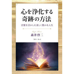 心を浄化する奇跡の方法　言霊を活かした美しく豊かな人生