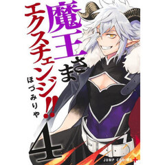 魔王さまエクスチェンジ！！　４