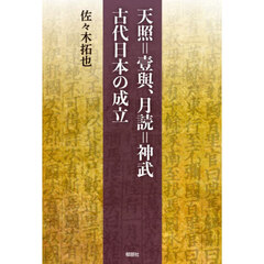天照＝壹與、月読＝神武古代日本の成立