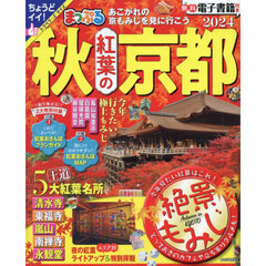 秋紅葉の京都　２０２４
