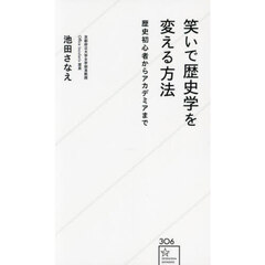 笑いで歴史学を変える方法　歴史初心者からアカデミアまで