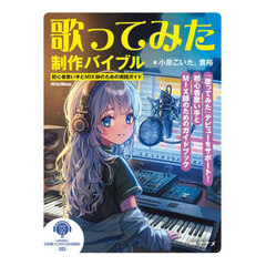 歌ってみた制作バイブル　初心者歌い手とＭＩＸ師のための実践ガイド