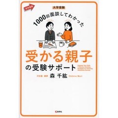 受かる親子の受験サポート　大学受験１０００回面談してわかった