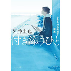 付き添うひと　子ども担当弁護士・朧太一