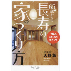 ６５歳からの長寿の家のつくり方　７４のこだわりポイント