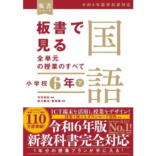 板書で見る全単元の授業のすべて国語 小学校６年下 通販｜セブンネットショッピング