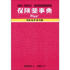 保険薬事典Ｐｌｕｓ＋　薬効別薬価基準　令和６年８月版　適応・用法付