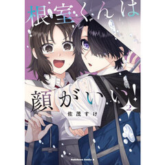 根室くんは顔がいい！　２